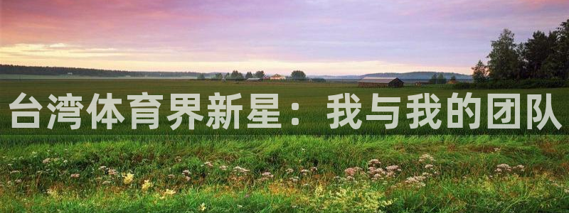 64体育：台湾体育界新星：我与我的团队