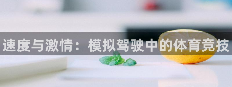 64体育：速度与激情：模拟驾驶中的体育竞技