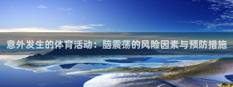 64体育：意外发生的体育活动：脑震荡的风险因素与预防措施