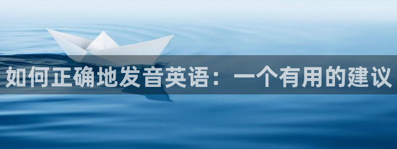 64体育：如何正确地发音英语：一个有用的建议