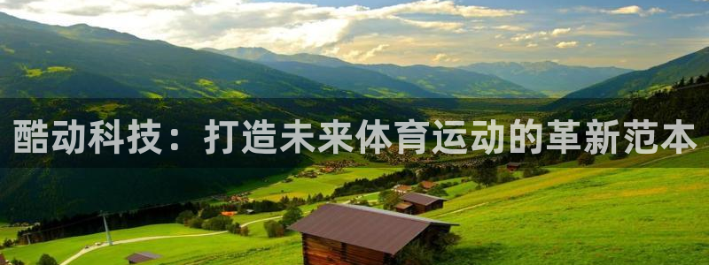 64体育：酷动科技：打造未来体育运动的革新范本
